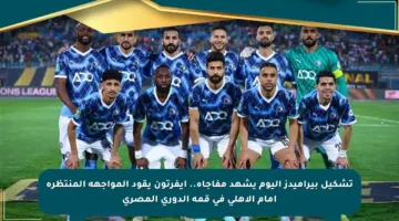 تشكيل بيراميدز اليوم يشهد مفاجأة.. إيفرتون يقود المواجهة المنتظرة أمام الأهلي في قمة الدوري المصري